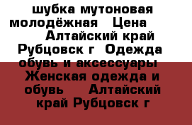 шубка мутоновая молодёжная › Цена ­ 3 000 - Алтайский край, Рубцовск г. Одежда, обувь и аксессуары » Женская одежда и обувь   . Алтайский край,Рубцовск г.